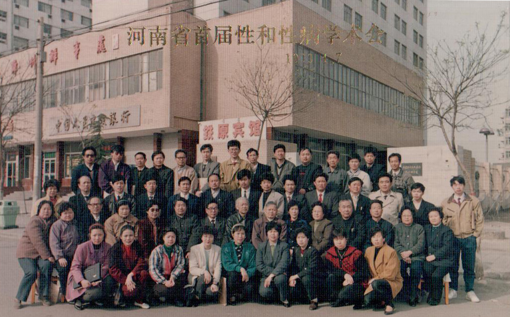河南省首届性和性病学术研讨会专家合影留念