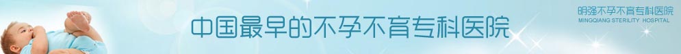 明强不孕不育专科医院