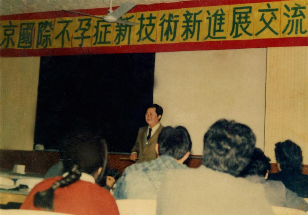 1998年5月戚院长在北京国际不育症新技术、新进展交流会议上介绍、推广夫妻同治不育症（戚氏孕育法）