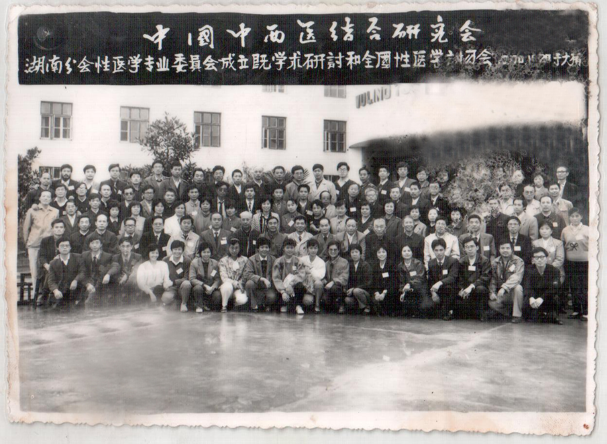 中西医结合研究会专家学者合影留念