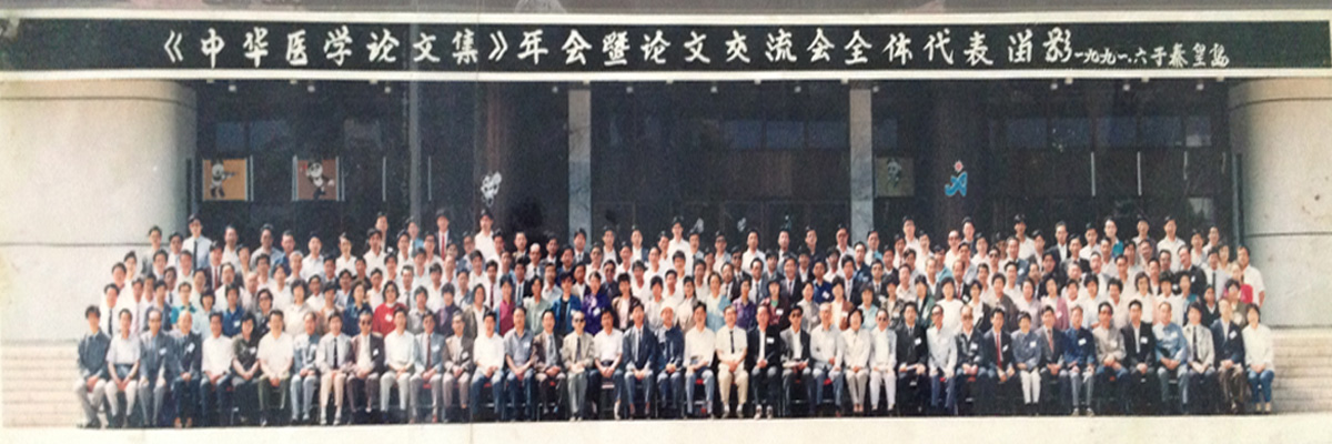 中华医学论文集年会学者留影