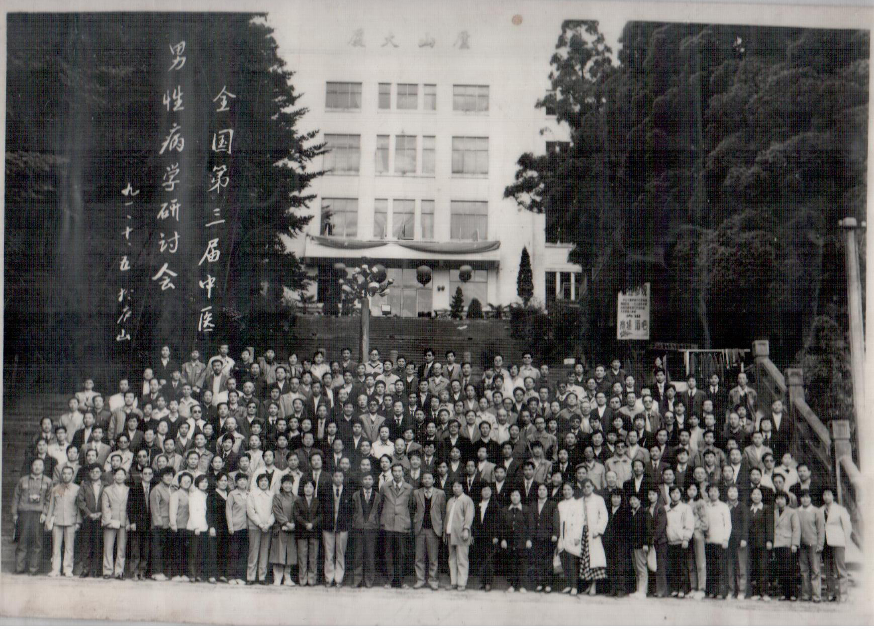第三届全国中医男性学学术研讨会