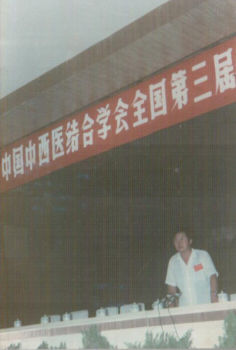 全国第三届中西结合学术经验交流会与1990年8月在哈尔滨召开