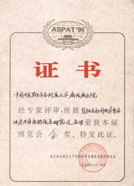 亚太博览会金奖