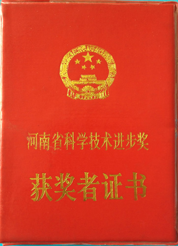 河南省科学技术进步奖壹等奖