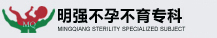 明强不孕不育专科医院